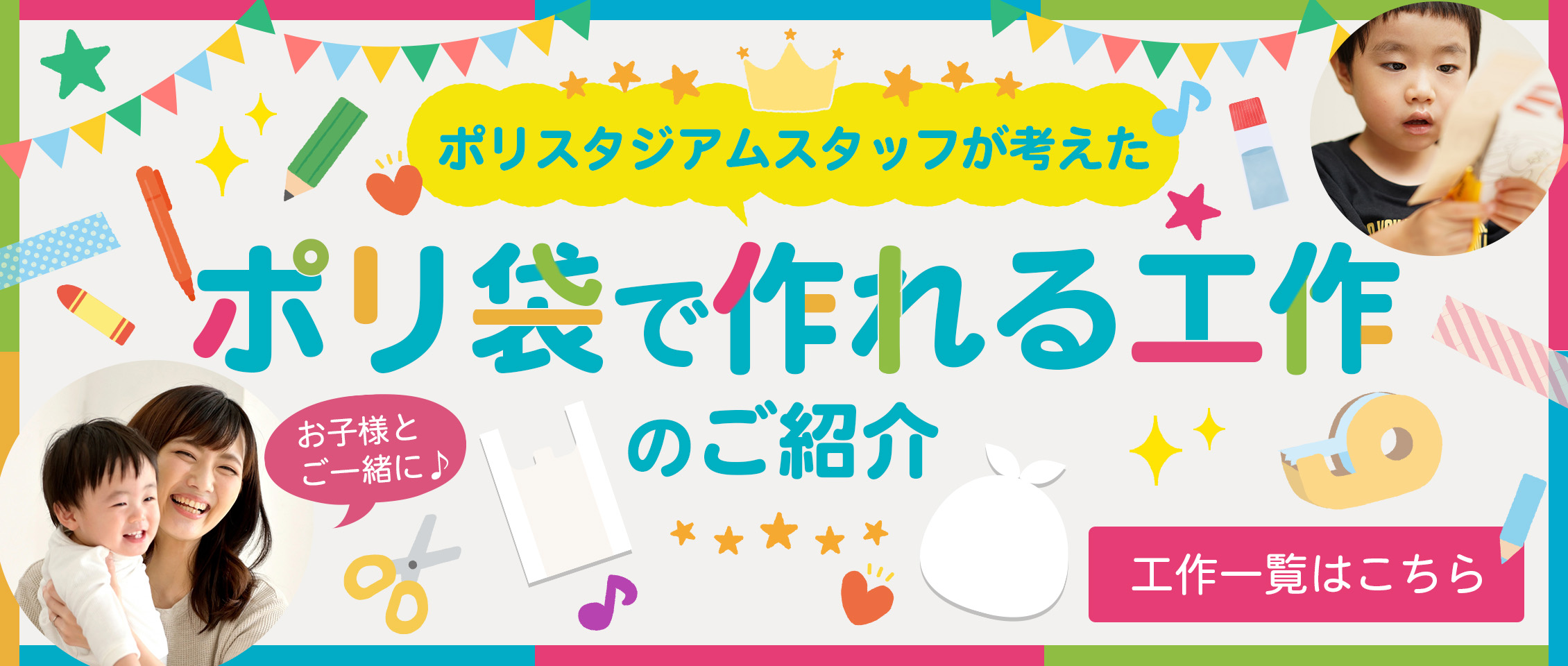 ポリクラフト,工作,ポリ袋,ビニール袋,ごみ袋,水族館,保育園,幼稚園,幼児,子供,手作り