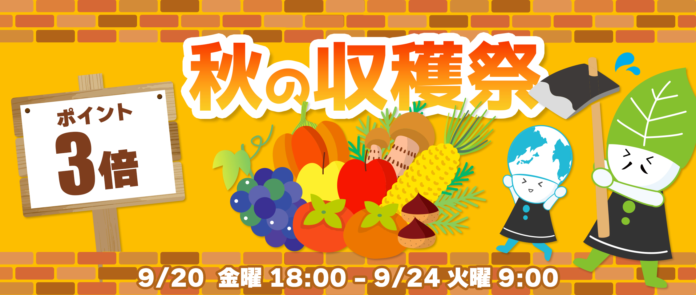 ポイントアップ収穫祭9/20