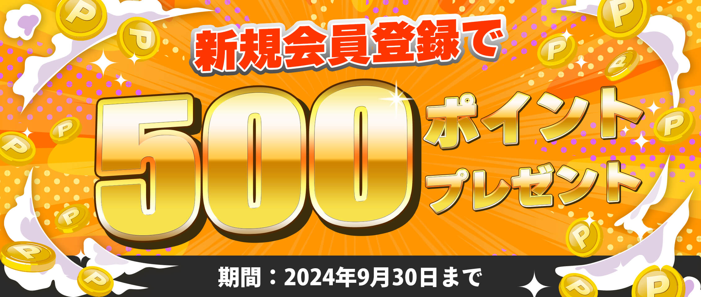 新規登録で500pt