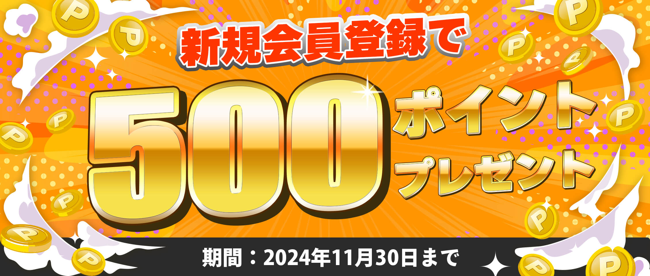 新規登録で500pt