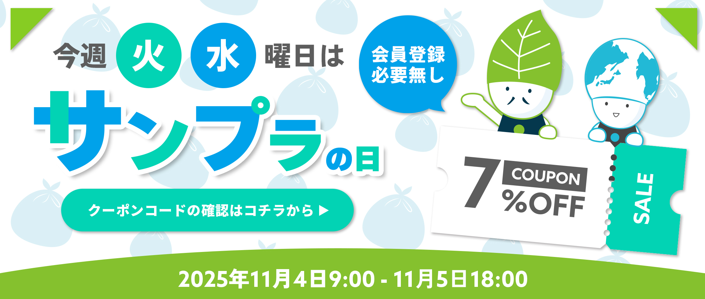 サンプラ7%offクーポン変則11/4