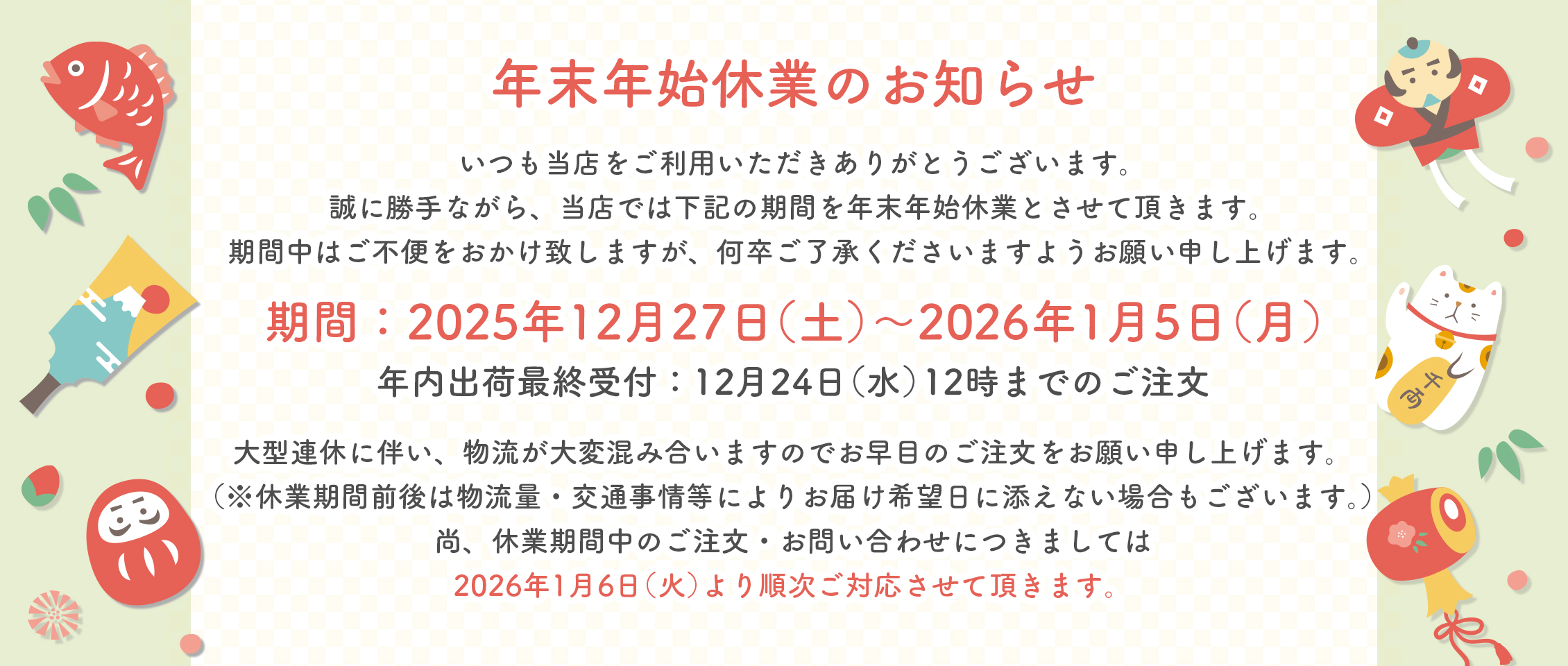 年末年始休業