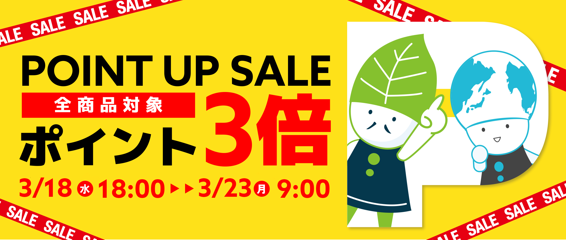 ポイントアップ変則3/18