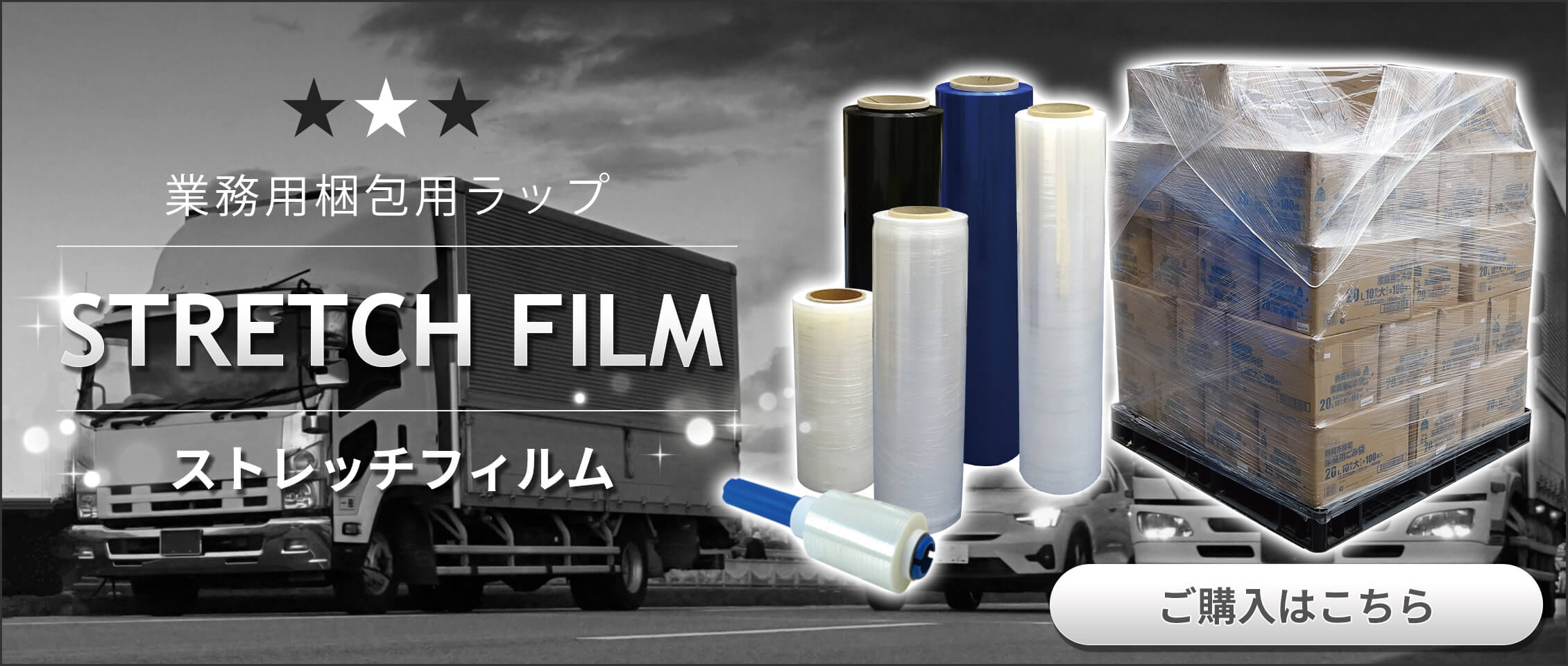 ストレッチフィルム,STR,サンキョウプラテック,ポリスタジアム